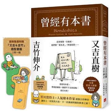 曾經有本書【首刷限定贈品版】：芥川賞得主×人氣繪本作家，獻給愛書人的宿命之書（附首刷限定「又吉＆吉竹」造型書籤）