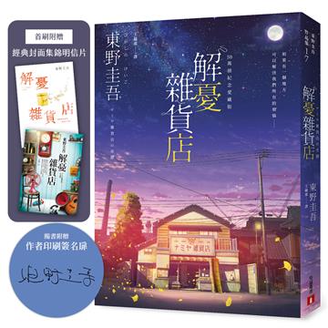 解憂雜貨店【50萬冊紀念愛藏版】：感動全球1,400 萬人的奇蹟之書，東野圭吾最令人感動落淚的作品！（附首刷限定特典「經典封面集錦明信片」）