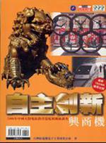 自主創新商機：2006年中國大陸地區投資環境與風險管理