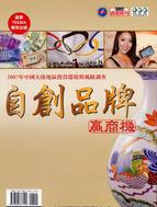 自創品牌贏商機：2007年中國大陸地區投資環境與風險調查