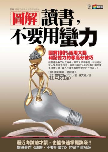圖解 讀書,不要用蠻力