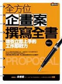 全方位企畫案撰寫全書