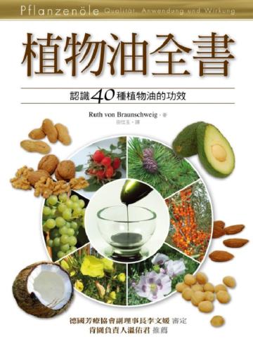 植物油全書