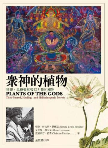 眾神的植物:神聖、具療效和致幻力量的植物