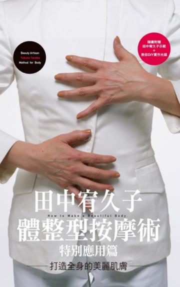 田中宥久子體整型按摩術特別應用篇打造全身的美麗肌膚