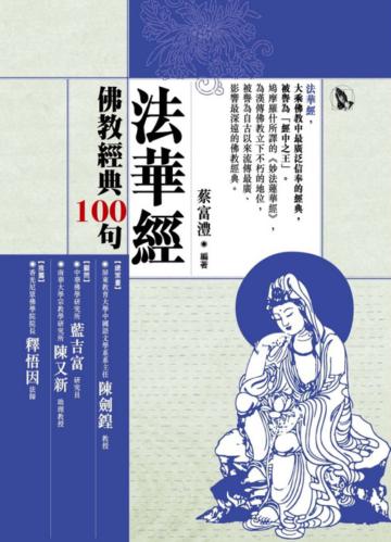 佛教經典100句－法華經