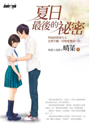 夏日最後的祕密(首刷限量書盒版)