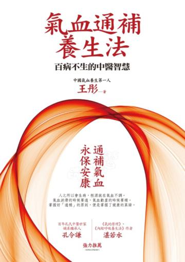 氣血通補養生法:百病不生的中醫智慧