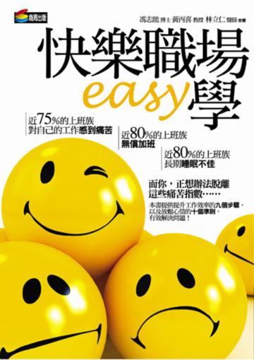 快樂職場EASY學