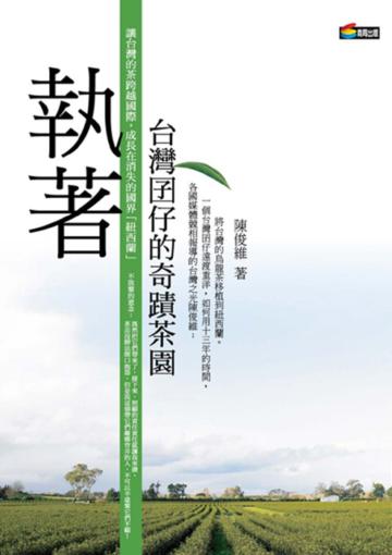 執著:台灣囝仔的奇蹟茶園