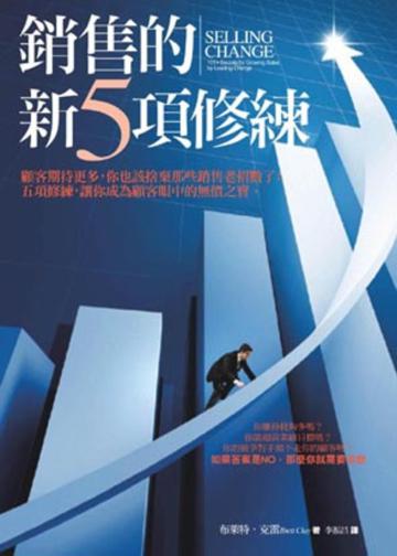 銷售的新五項修練