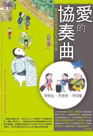 愛的協奏曲:一個在家教育家庭的歐洲音樂之旅