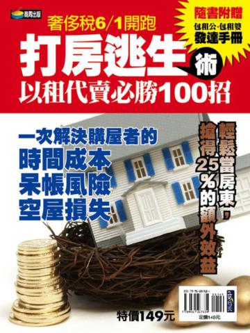 打房逃生術:以租帶售必勝100招