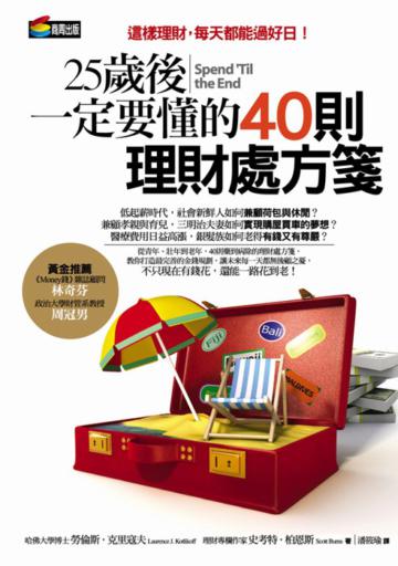 25歲後一定要懂的40則理財處方箋