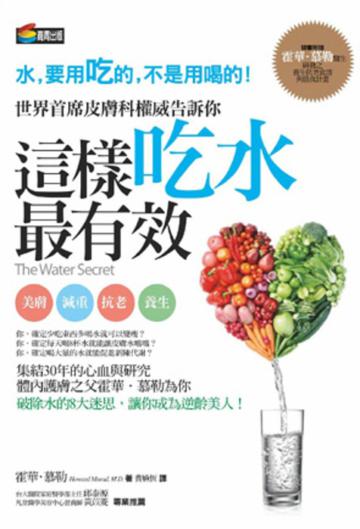 這樣吃水最有效
