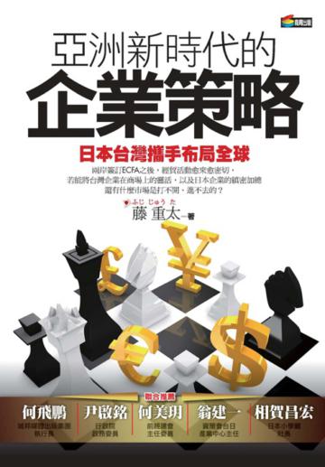 亞洲新時代的企業策略