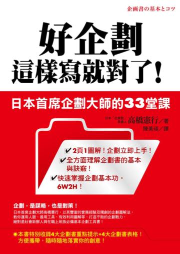 好企劃這樣寫就對了!