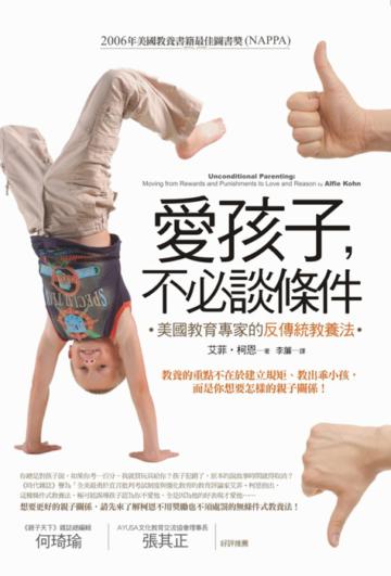 愛孩子,不必談條件:美國教育專家的反傳統教養法