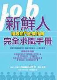 新鮮人完全求職手冊-搶攻熱門企業指南