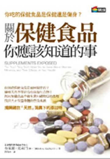 關於保健食品你應該知道的事