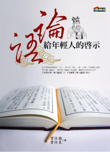 論語給年輕人的啟示