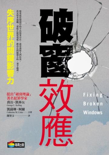 破窗效應