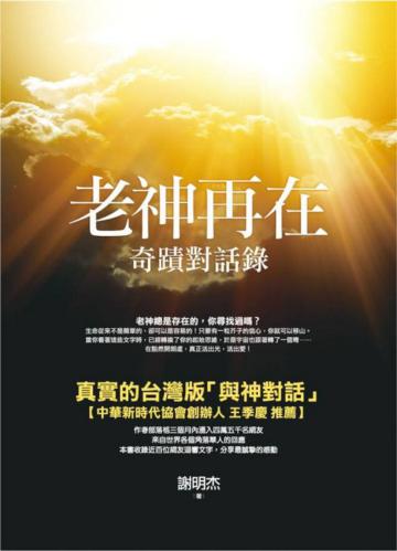 老神再在:奇蹟對話錄