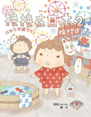 接接在日本(2):日本不思議ㄋㄟ!