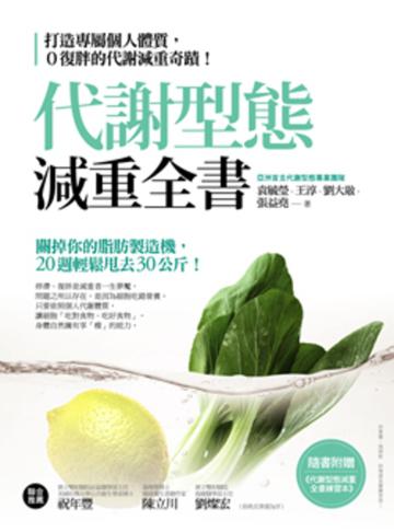 代謝型態減重全書