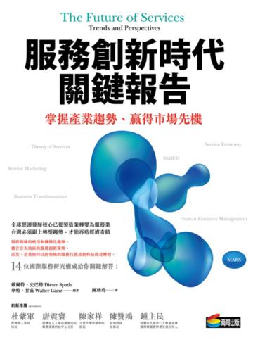 服務創新時代關鍵報告