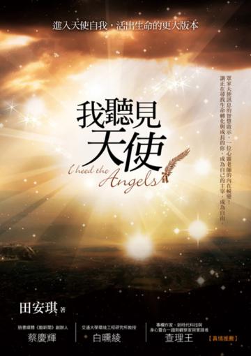 我聽見天使
