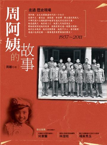 周阿姨的故事:走過歷史現場1937~2011