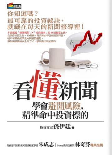 看懂新聞學會避開風險，精準命中投資標的