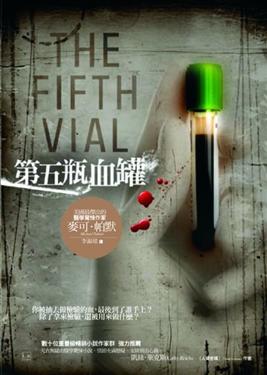 第五瓶血罐
