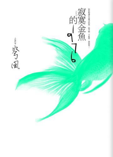 寂寞金魚的1976