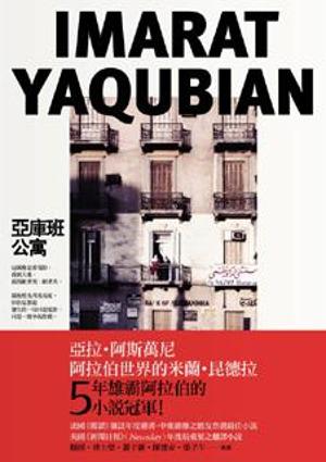 亞庫班公寓