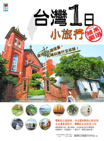 台灣1日小旅行