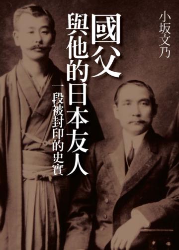 國父與他的日本友人:一段被封印的史實