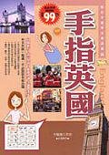手指英國
