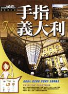 手指義大利(新版)