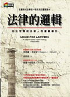 法律的邏輯