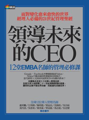 領導未來的CEO：12堂EMBA名師的管理必修課