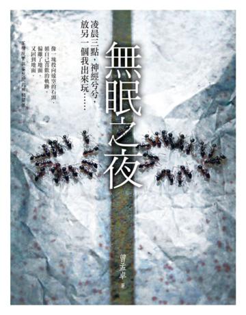無眠之夜