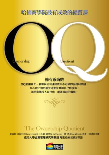 OQ:哈佛商學院最有成效的經營課