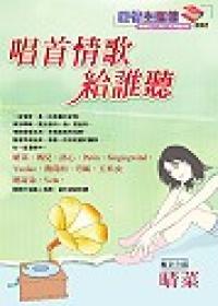 唱首情歌給誰聽