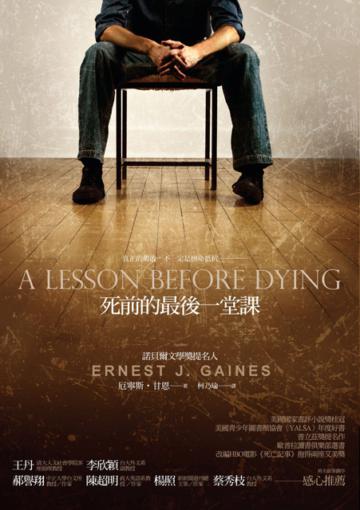 死前的最後一堂課