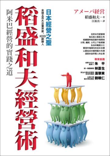 稻盛和夫經營術:阿米巴經營的實踐之道