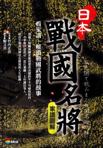 日本戰國名將家譜圖解