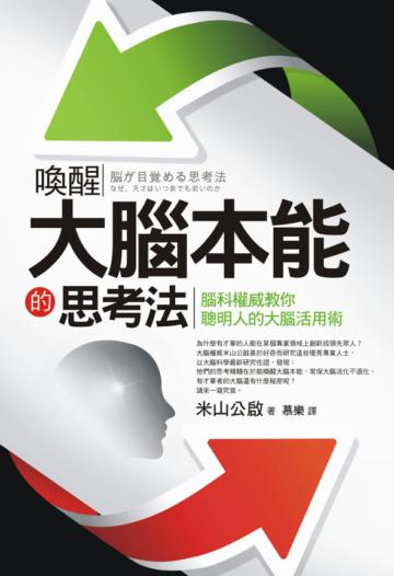 喚醒大腦本能的思考法:腦科權威教你聰明人的大腦活用術