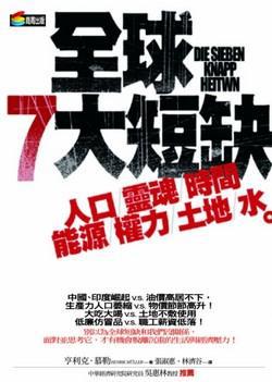 全球7大短缺